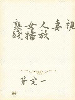 熟女人妻视频在线播放