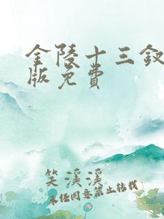 金陵十三钗完整版免费