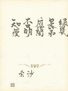 知否应是绿肥红瘦明兰第几集结婚