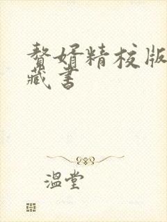 赘婿精校版知轩藏书