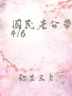 国民老公带回家4/6