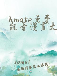 hmate免费观看漫画大全
