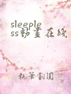 sleepless动画在线第二季