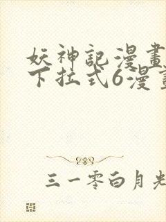 妖神记漫画免费下拉式6漫画