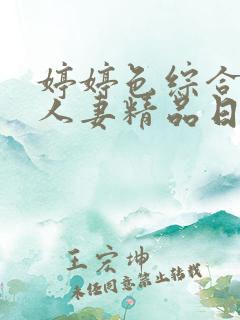婷婷色综合久久人妻精品日韩