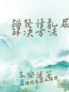 猫发情乱尿怎么解决方法