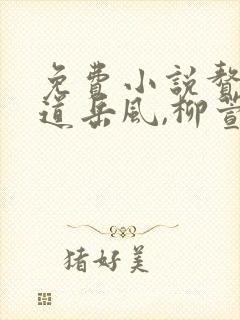 免费小说赘婿当道岳风,柳萱