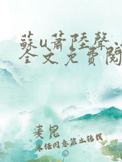 苏u萧陆声小说全文免费阅读