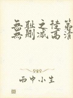 无耻之徒第4季无删减高清全集免费观看