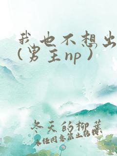 我也不想出轨的(男主np )