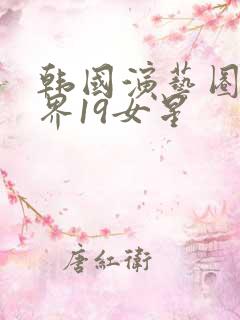 韩国演艺圈云能界19女星