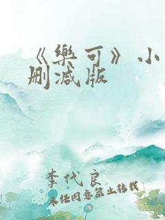 《乐可》小说未删减版
