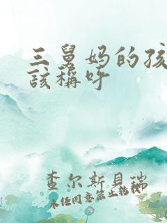 三舅妈的孩子应该称呼