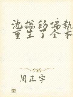 沈总的偏执娇妻重生了全本免费阅读