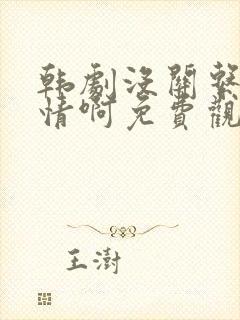韩剧没关系是爱情啊免费观看