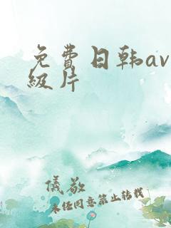 免费日韩av一级片 免费日韩av一级片