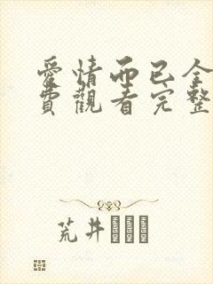 爱情而已全集免费观看完整版高清