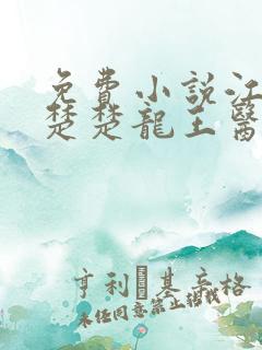 免费小说江辰唐楚楚龙王医婿