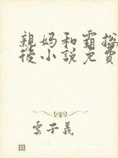 亲妈和霸总闪婚后小说免费阅读