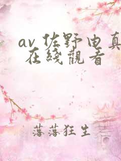 av 佐野由真 在线观看