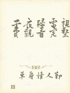 子夜归电视剧免费观看完整版高清29
