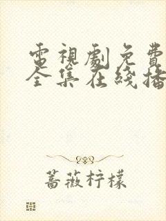 电视剧免费观看全集在线播放高清