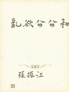 乱欲公公和儿媳