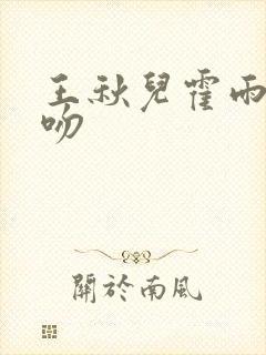 王秋儿霍雨浩亲吻