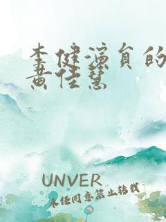 李健演员的老婆黄佳慧