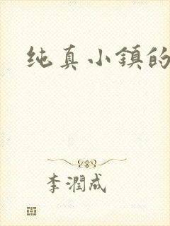 纯真小镇的