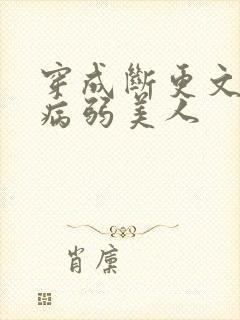 穿成断更文里的病弱美人