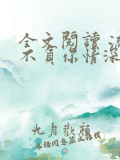 全文阅读 流年不负你情深