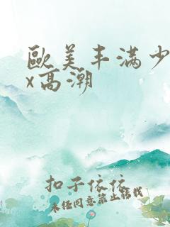 欧美丰满少妇ⅹx高潮