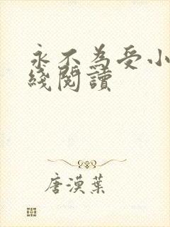 永不为受小说在线阅读
