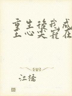 重生后我成了傻王心尖宠在线阅读