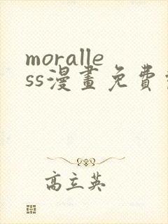 moralless漫画免费观看全部章节 moralless漫画免费观看全部章节