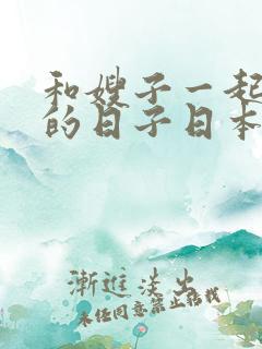 和嫂子一起同居的日子日本电影