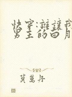 快穿:谁让我是男主的白月光呢