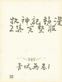 牧神记动漫第42集完整版