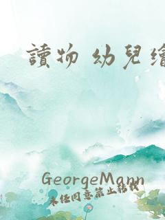 读物 幼儿绘本