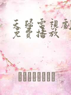 天归电视剧全集免费播放