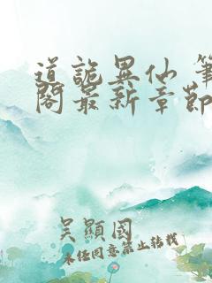 道诡异仙 笔趣阁最新章节txt
