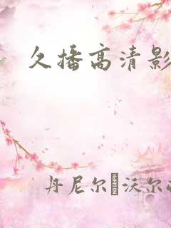 久播高清影院