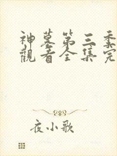 神墓第三季免费观看全集完整版高清
