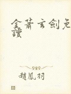 金萧玄剑免费阅读