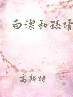 白洁和孙倩高义 白洁和孙倩高义