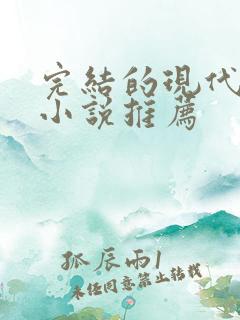 完结的现代言情小说推荐