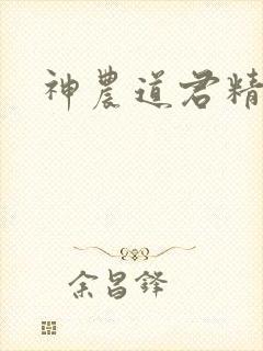 神农道君精校