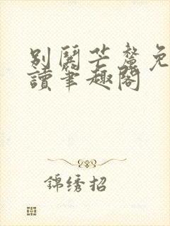 别哄芒厘免费阅读笔趣阁