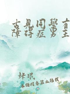 古见同学有交流障碍症男主